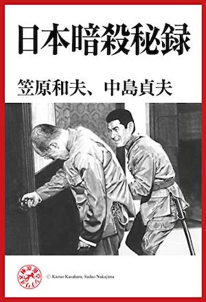日本暗殺秘録 表紙画像