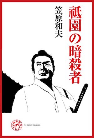 祇園の暗殺者 表紙画像
